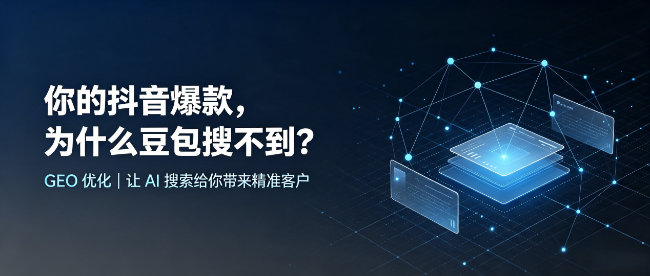 你的抖音爆款，为什么豆包搜不到？读懂 GEO，抢占武强县 AI 搜索新流量