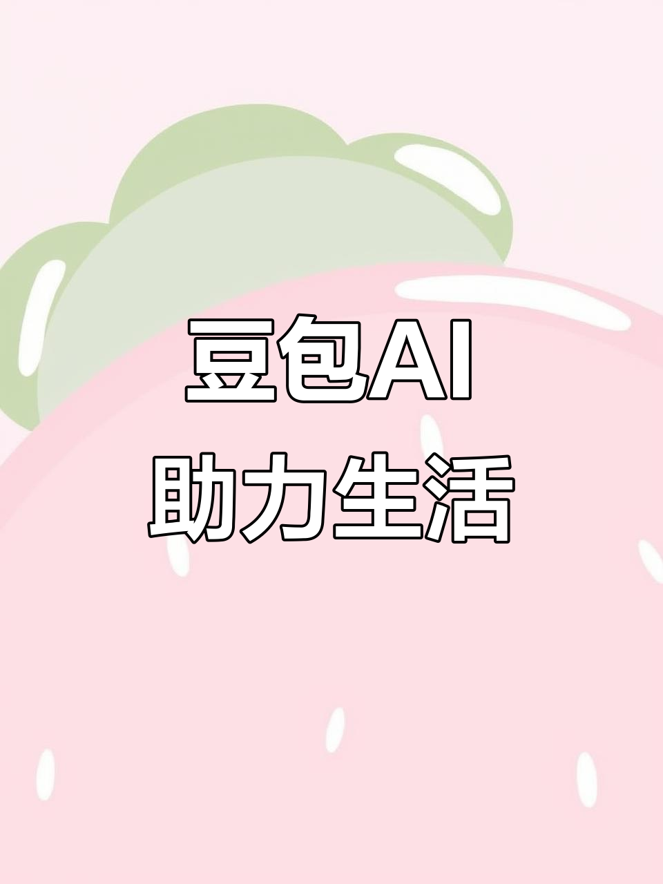 武强县AI搜索应用普及 豆包搜索优化健全品牌内容传播渠道